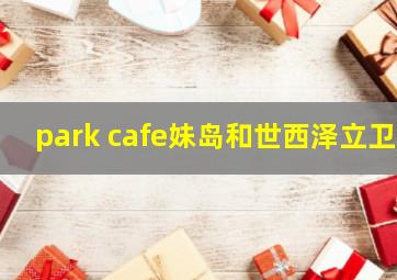 park cafe妹岛和世西泽立卫